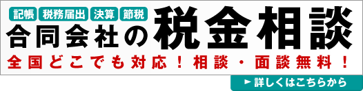 合同会社の税金相談はおまかせ。全国の税理士を無料でご紹介