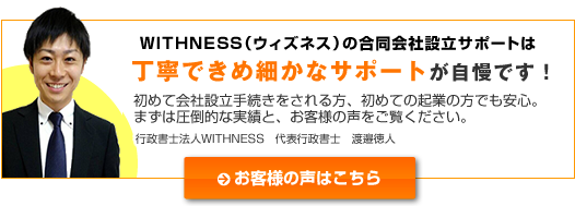 お客様の声。行政書士法人WITHNESSの合同会社設立サポートは丁寧できめ細かなサポートが自慢です！