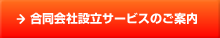 合同会社設立サービス