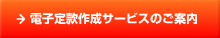 電子定款作成サービス
