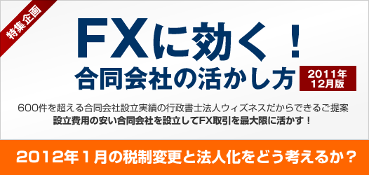 FXの2012年税制変更と法人化について