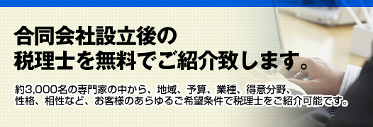 合同会社設立後の税理士紹介サービス(無料)