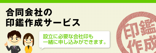 合同会社の印鑑作成サービス