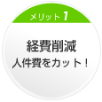 メリット1