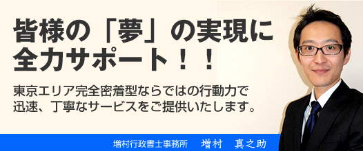 増村行政書士事務所