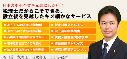 谷口勇一税理士・行政書士・FP事務所