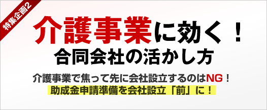 合同会社で介護事業を始める方へ