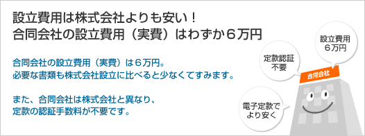 合同会社設立費用と必要書類