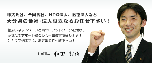 大分県の株式会社設立・合同会社設立ならお任せ下さい。ひとりで悩まず、まずはご相談下さい!!お問合せはフリーダイヤル0120-783-844で年中無休24時間受付。